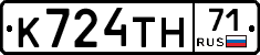 К724ТН71 - 