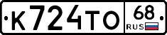 К724ТО68 - 