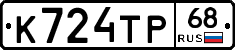 К724ТР68 - 