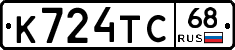 К724ТС68 - 