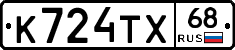 К724ТХ68 - 