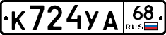 К724УА68 - 