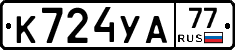 К724УА77 - 