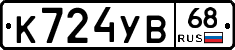 К724УВ68 - 