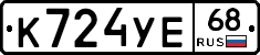 К724УЕ68 - 