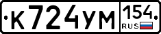 К724УМ154 - 