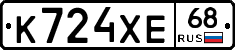 К724ХЕ68 - 