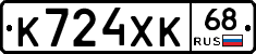 К724ХК68 - 