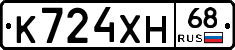 К724ХН68 - 