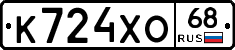 К724ХО68 - 