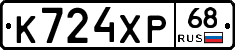 К724ХР68 - 