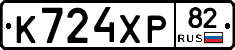 К724ХР82 - 