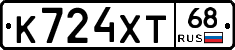 К724ХТ68 - 