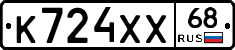 К724ХХ68 - 