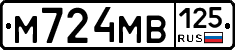 М724МВ125 - 