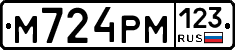 М724РМ123 - 