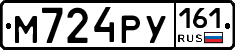 М724РУ161 - 