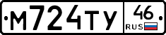 М724ТУ46 - 