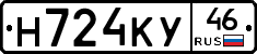 Н724КУ46 - 