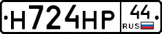 Н724НР44 - 