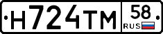 Н724ТМ58 - 