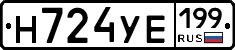 Н724УЕ199 - 