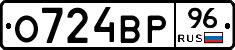 О724ВР96 - 