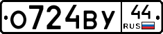 О724ВУ44 - 