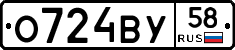 О724ВУ58 - 