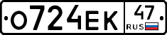 О724ЕК47 - 