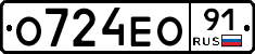 О724ЕО91 - 