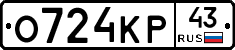 О724КР43 - 