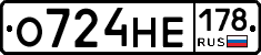 О724НЕ178 - 