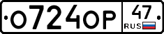О724ОР47 - 