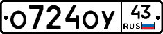 О724ОУ43 - 