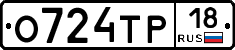 О724ТР18 - 