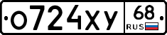 О724ХУ68 - 