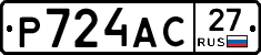 Р724АС27 - 