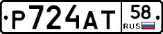 Р724АТ58 - 