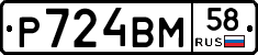 Р724ВМ58 - 