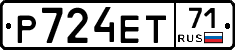Р724ЕТ71 - 