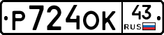 Р724ОК43 - 