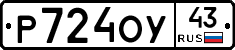 Р724ОУ43 - 