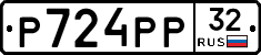 Р724РР32 - 