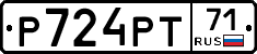 Р724РТ71 - 