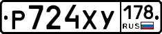 Р724ХУ178 - 