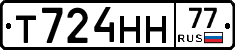 Т724НН77 - 