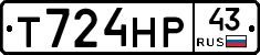 Т724НР43 - 