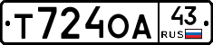 Т724ОА43 - 