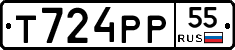 Т724РР55 - 